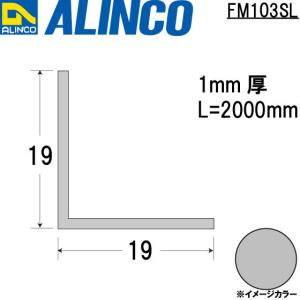 ALINCO/アルインコ メタルモール 1×19×19mm アルミアングル シルバー (ツヤ消しクリア) 品番：FM103SL (※条件付き送料無料)｜a-alumi