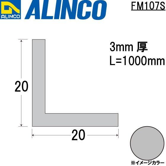 ALINCO/アルインコ メタルモール 3×20×20mm アルミアングル シルバー (ツヤ消しクリ...