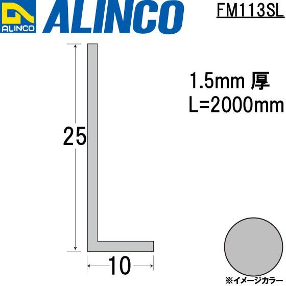 ALINCO/アルインコ メタルモール 1.5×10×25mm アルミアングル シルバー (ツヤ消し...