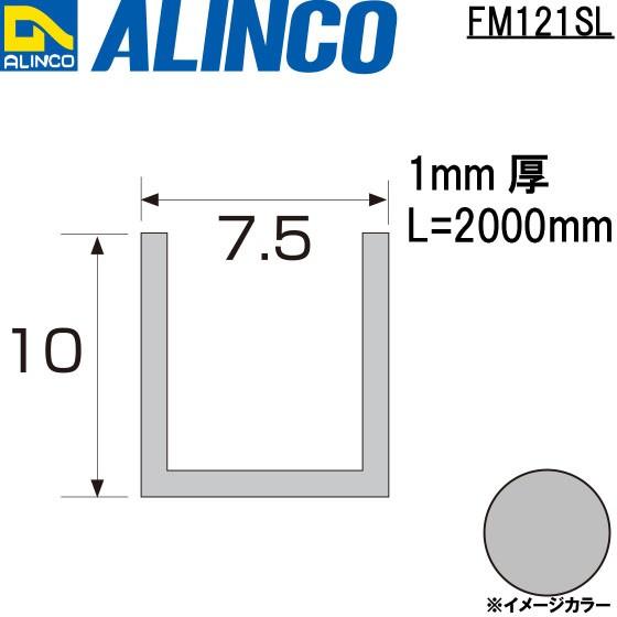 ALINCO/アルインコ メタルモール 7.5×10×1mm アルミチャンネル シルバー (ツヤ消し...