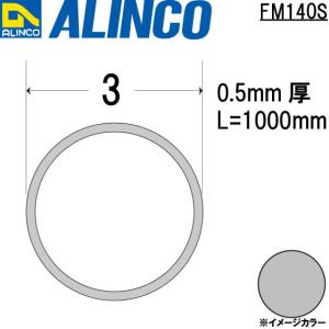 ALINCO/アルインコ メタルモール 3×0.5mm アルミ丸パイプ シルバー (ツヤ消しクリア) 品番：FM140S (※条件付き送料無料)｜a-alumi