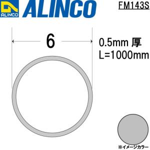 ALINCO/アルインコ メタルモール 6×0.5mm アルミ丸パイプ シルバー (ツヤ消しクリア) 品番：FM143S (※条件付き送料無料)｜a-alumi