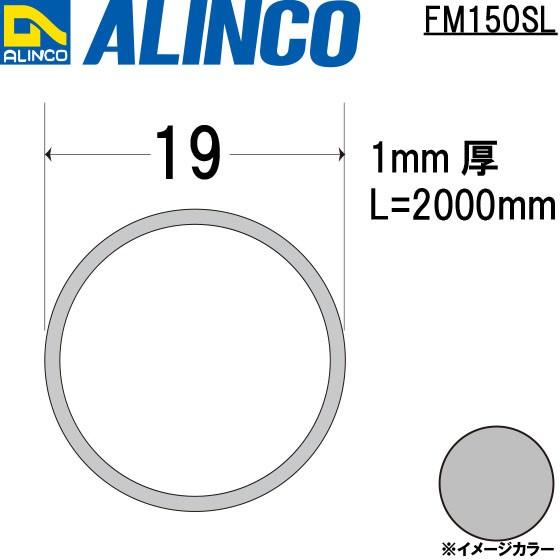 ALINCO/アルインコ メタルモール 19×1.0mm アルミ丸パイプ シルバー (ツヤ消しクリア...