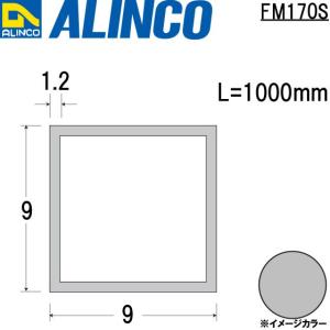 ALINCO/アルインコ メタルモール 9×9×1.2mm アルミ角パイプ シルバー (ツヤ消しクリア) 品番：FM170S (※条件付き送料無料)｜a-alumi