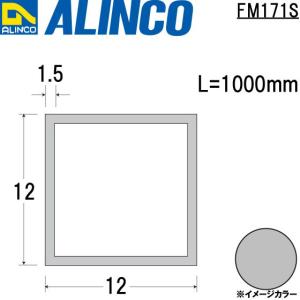 ALINCO/アルインコ メタルモール 12×12×1.5mm アルミ角パイプ シルバー (ツヤ消しクリア) 品番：FM171S (※条件付き送料無料)｜a-alumi
