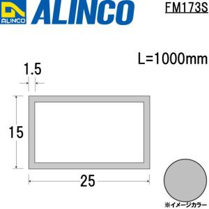 ALINCO/アルインコ メタルモール 15×25×1.5mm アルミ角パイプ シルバー (ツヤ消しクリア) 品番：FM173S (※条件付き送料無料)｜a-alumi