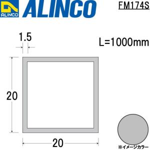 ALINCO/アルインコ メタルモール 20×20×1.5mm アルミ角パイプ シルバー (ツヤ消しクリア) 品番：FM174S (※条件付き送料無料)｜a-alumi