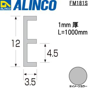 ALINCO/アルインコ メタルモール 12×3.5mm アルミE型レール 下用 シルバー (ツヤ消しクリア) 品番：FM181S (※条件付き送料無料)｜a-alumi