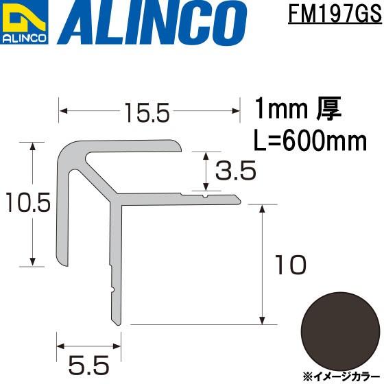 ALINCO/アルインコ メタルモール 3.5mm アルミ出隅 グレー (ツヤ消しクリア) 品番：F...
