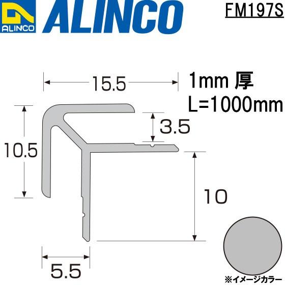 ALINCO/アルインコ メタルモール 3.5mm アルミ出隅 シルバー (ツヤ消しクリア) 品番：...