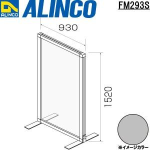 ALINCO/アルインコ パーテーション 枠材 品番：FM293S (※条件付き送料無料)｜a-alumi