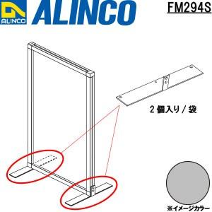 ALINCO/アルインコ パーテーション 脚材 品番：FM294S (※条件付き送料無料)｜a-alumi
