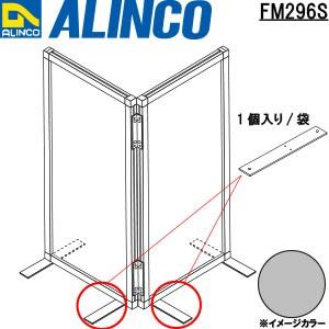 ALINCO/アルインコ パーテーション 補強脚材 品番：FM296S (※条件付き送料無料)｜a-alumi