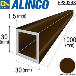 ALINCO（アルインコ） アルミ角パイプ 20×20×1.5mm ブロンズ 品番