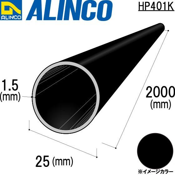 ALINCO/アルインコ 丸パイプ φ25×1.5mm ブラック (ツヤ消しクリア) 品番：HP40...