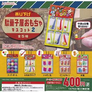 吊り下げ駄菓子屋おもちゃマスコット2 全5種セット ガチャガチャ - 最