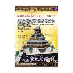 【ファセット】 ペーパークラフト日本名城シリーズ1/300 復元 豊臣大坂城の商品画像