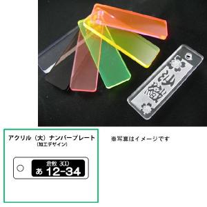 アクリル千社札（大）：ナンバープレート入り千社札　<携帯ストラップ/キーホルダー>
