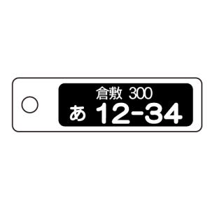 アクリル千社札(大):ナンバープレート入り千社...の詳細画像1