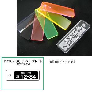 アクリル千社札（中）：ナンバープレート入り千社札　<携帯ストラップ/キーホルダー>