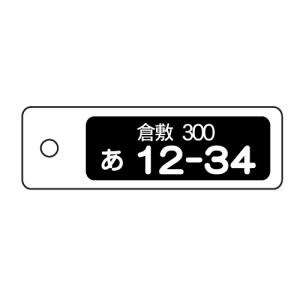 アクリル千社札(中):ナンバープレート入り千社...の詳細画像1
