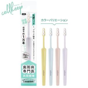 【メール便送料無料】CELL KEEP セルキープ 歯ブラシ 4色セット（各色1本）｜a-base