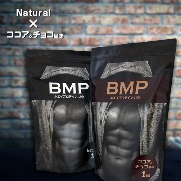 BMPプロテイン 2kgセット ナチュラル×ココア＆チョコ風味セット プロテイン 送料無料　最強コス...