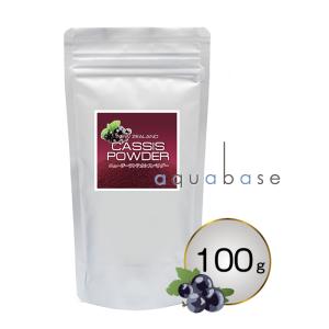 ニュージーランド カシスパウダー 100g