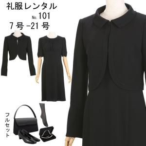 喪服レンタル 礼服レンタル ワンピース喪服 レンタルレンタルスーツ　101　7号9号11号13号15号17号19号21号