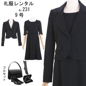 礼服レンタル 喪服レンタル レディースレンタル　231　9号