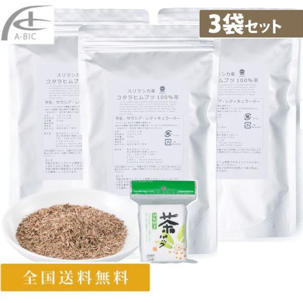 サラシア茶 スリランカ産 コタラヒムブツ 100％茶 220ｇ 3袋セット コタラヒムブツ サラシア...