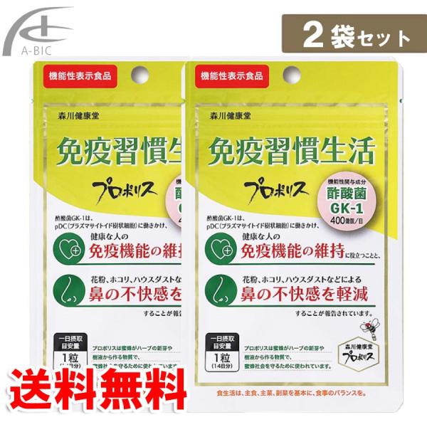免疫習慣生活　28日分　2袋セット　プロポリス　酢酸菌ＧＫ−1　森川健康堂