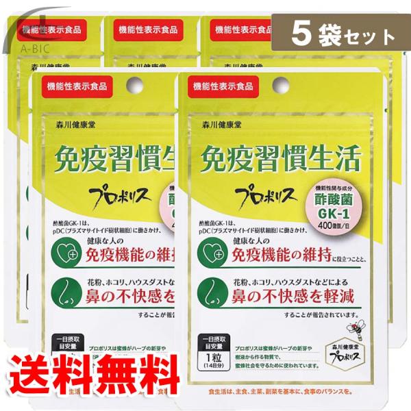 免疫習慣生活　70日分　5袋セット　プロポリス　酢酸菌ＧＫ−1　森川健康堂