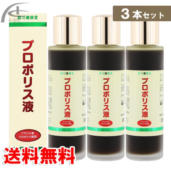 森川健康堂 プロポリス液　60ｍｌ　3本セット　送料無料