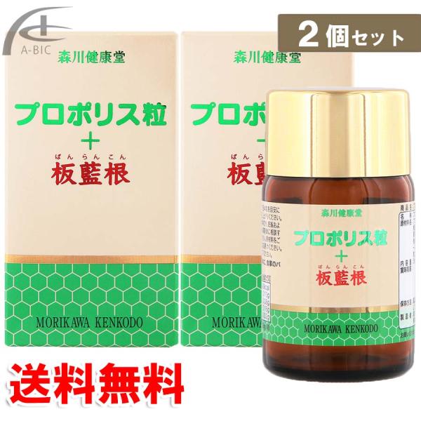 森川健康堂　プロポリス粒+板藍根 360粒　2個セット　送料無料