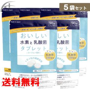 おいしい水素と乳酸菌タブレット 5個セット　全国送料無料｜a-bic