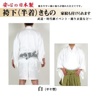 袴下きもの　半着　白地　サヤ型　きもの 特別奉仕価格　日本製｜a-bicwafuku