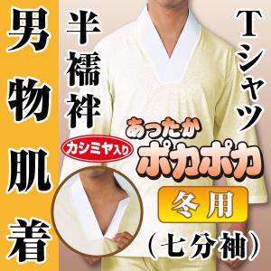 男物　冬用肌着　あったかTシャツ半襦袢　七分袖　カシミヤ入り