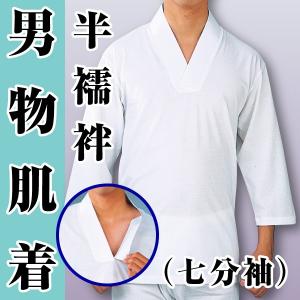 男物　肌着　Tシャツ半襦袢　七分袖　高級天竺綿使用　配送可