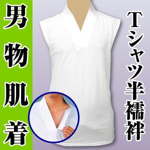男物　肌着　Tシャツ半襦袢　袖なし　ドライメッシュ生地　配送可