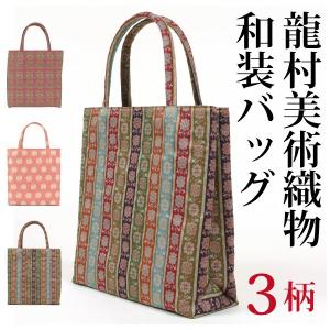 龍村美術織物 トート手提げ 和装バッグ トートバッグ 龍村裂正絹使用