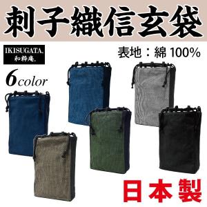 刺子織信玄袋