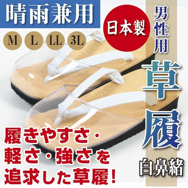 男性用　草履(ぞうり)　白鼻緒　晴雨兼用