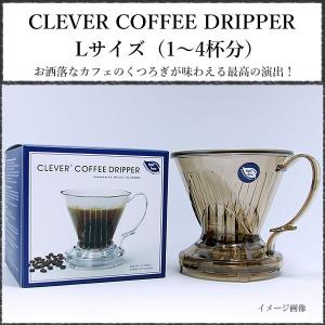 クレバーコーヒードリッパー Lサイズ（1〜4杯分）Clever