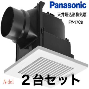 Panasonic　天井埋込型換気扇　FY17C8　2台セット｜a-de1
