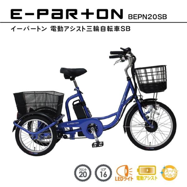 自転車 ミムゴ BEPN20SB e-parton(イーパートン)5.8Ah 電動アシスト三輪自転車...