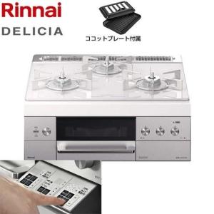 ガスコンロ リンナイ RHS31W30E14RSTW 13A ビルトインコンロ 幅60cm DELICIA (デリシア) 【都市ガス】の商品画像