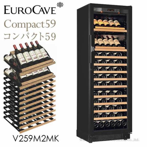 ワインセラー ユーロカーブ V259M2MK EUROCAVE コンパクト59シリーズ MS棚＋MK...