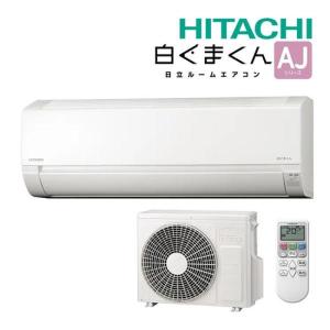 エアコン(〜2.8kw) 室内外機セット 日立 白くまくん 8畳用 単相100V AJシリーズ RAS-AJ25N