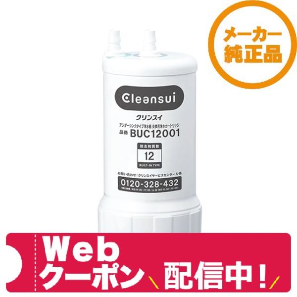 【当日出荷】在庫有 浄水器カートリッジ ミツビシ クーポンあり BUC12001 正規品確認シリアル...